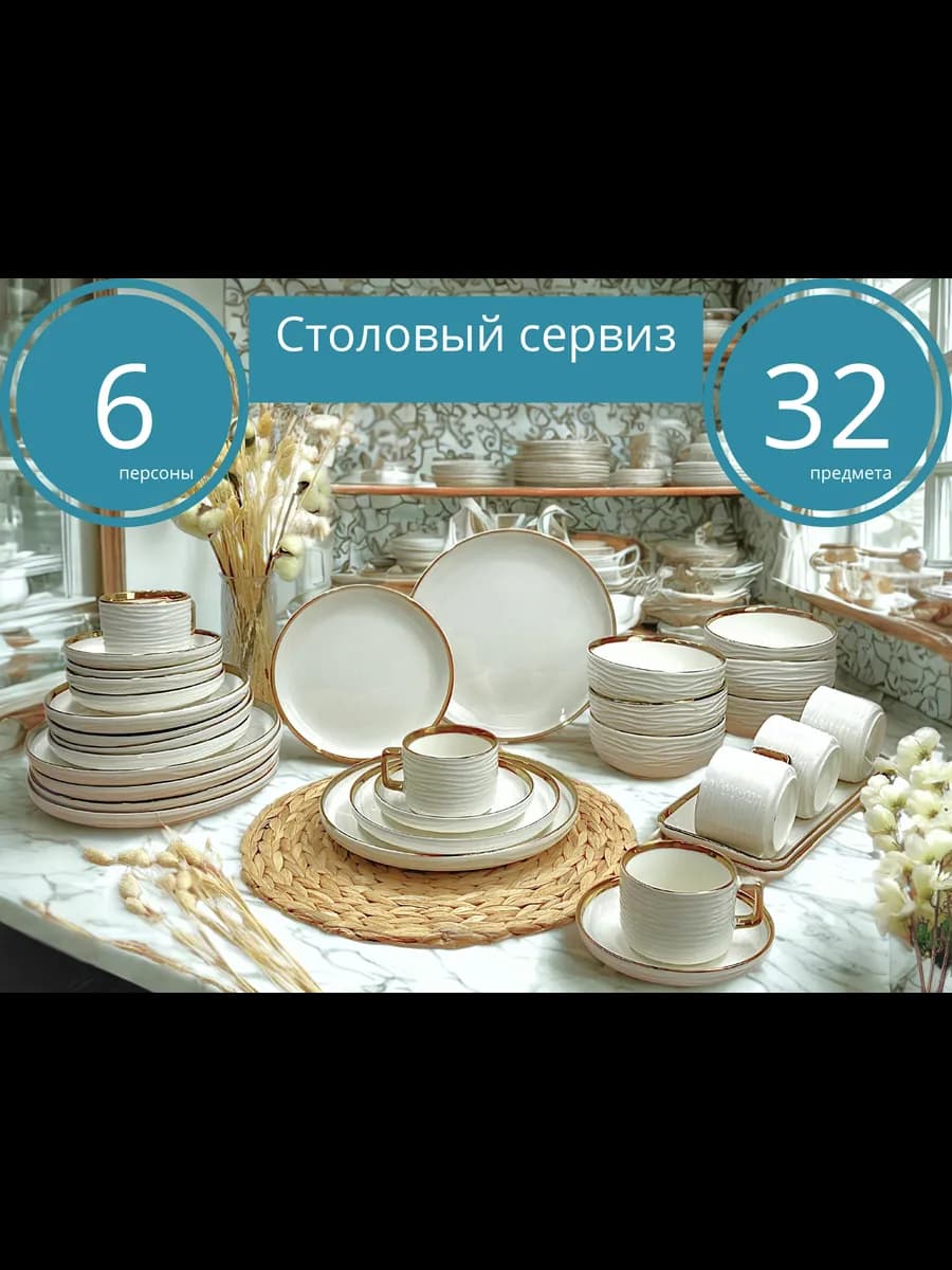 Сервиз столовый фарфоровый 32 предмета на 6 персон