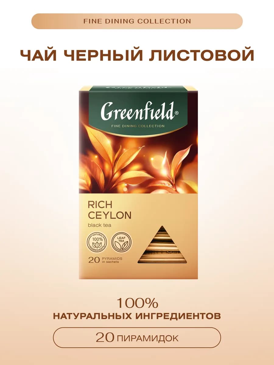 Чай черный Rich Ceylon, 20 шт по 1.9 г