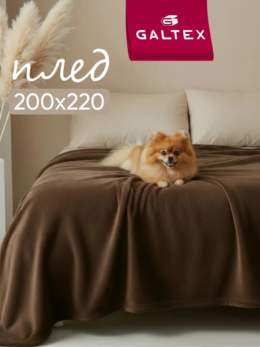 Плед 200х220 на диван и кровать - фото 1