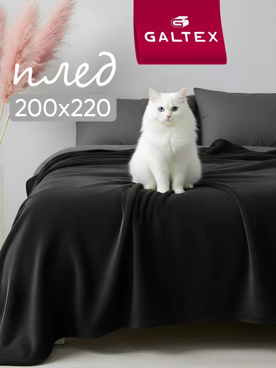 Плед 200х220 на диван и кровать