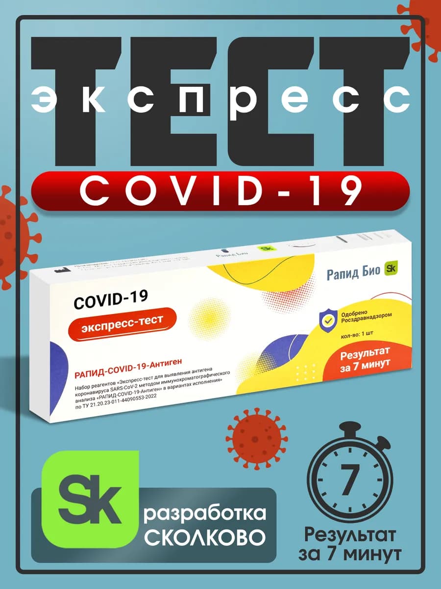 Экспресс тест на ковид COVID-19 Рапид Био