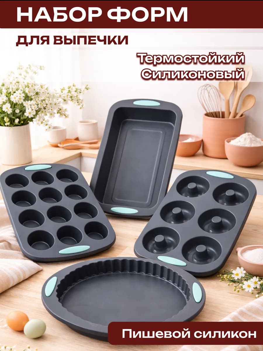 Силиконовые формы для выпечки и запекания 4 шт