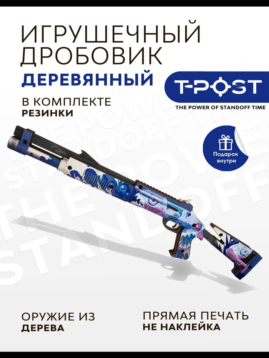 Дробовик деревянный резинкострел T-POST