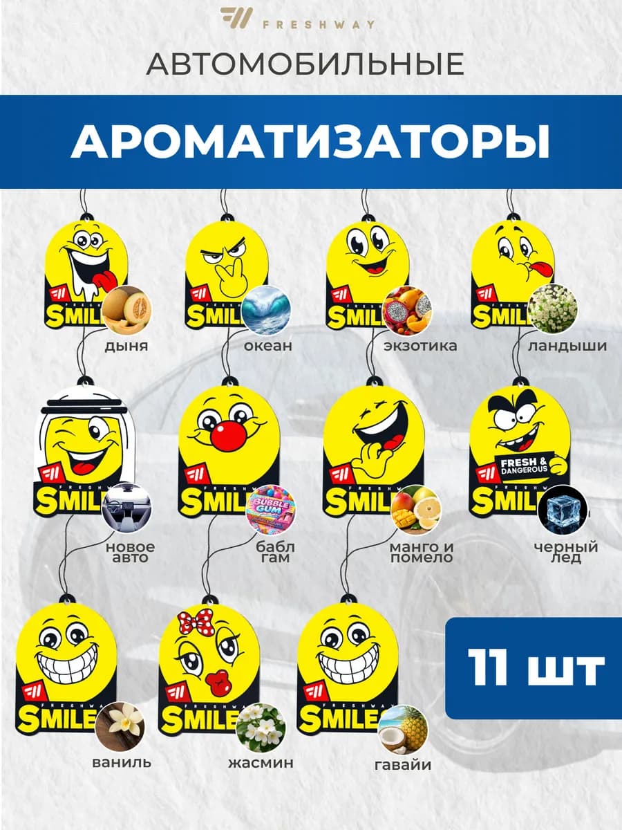 Ароматизатор в машину смайлик набор 11 штук