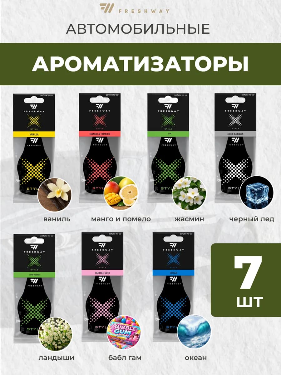 Ароматизатор в машину, набор 7 штук