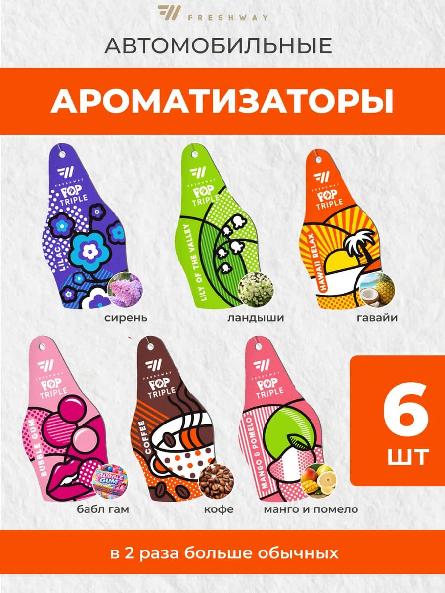 Ароматизатор в машину в виде елочки Pop Triple, набор 6 штук