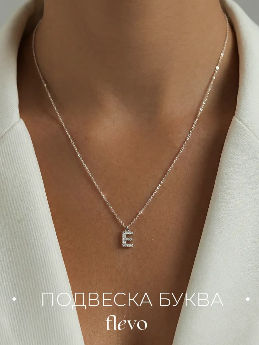 Подвеска на шею с буквой Е бижутерия
