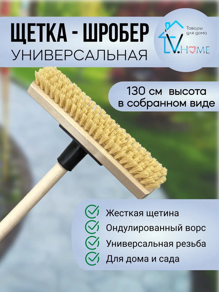 Жесткая щетка шробер для уборки с ручкой