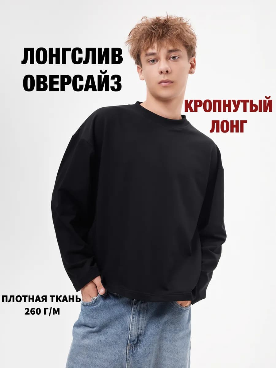 Лонгслив оверсайз укороченный
