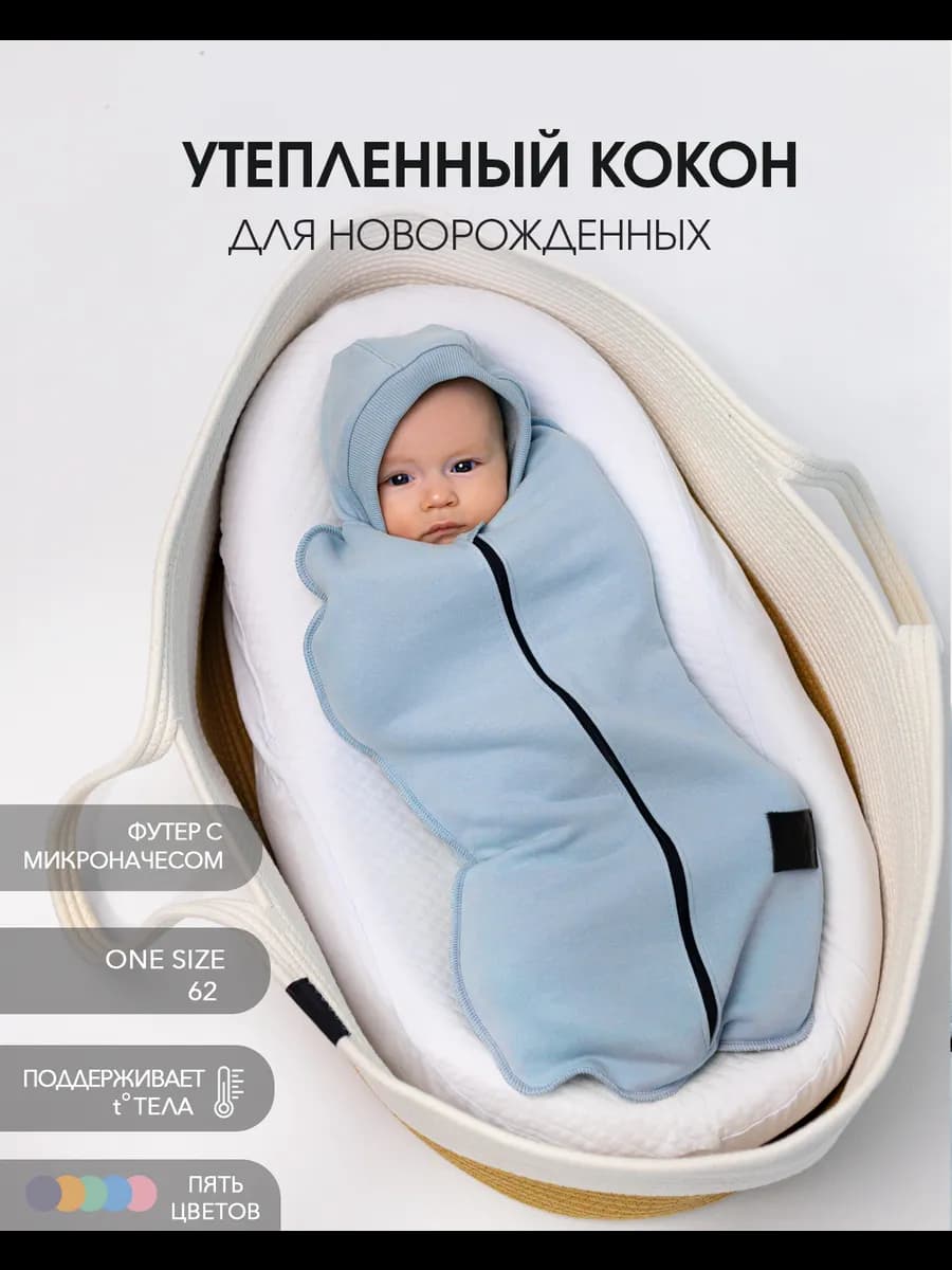 Пеленка кокон из футера, конверт для новорожденных
