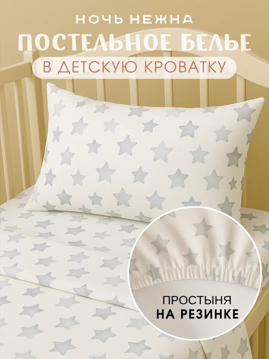 Постельное белье для новорожденных 120х60, Звездочки kids