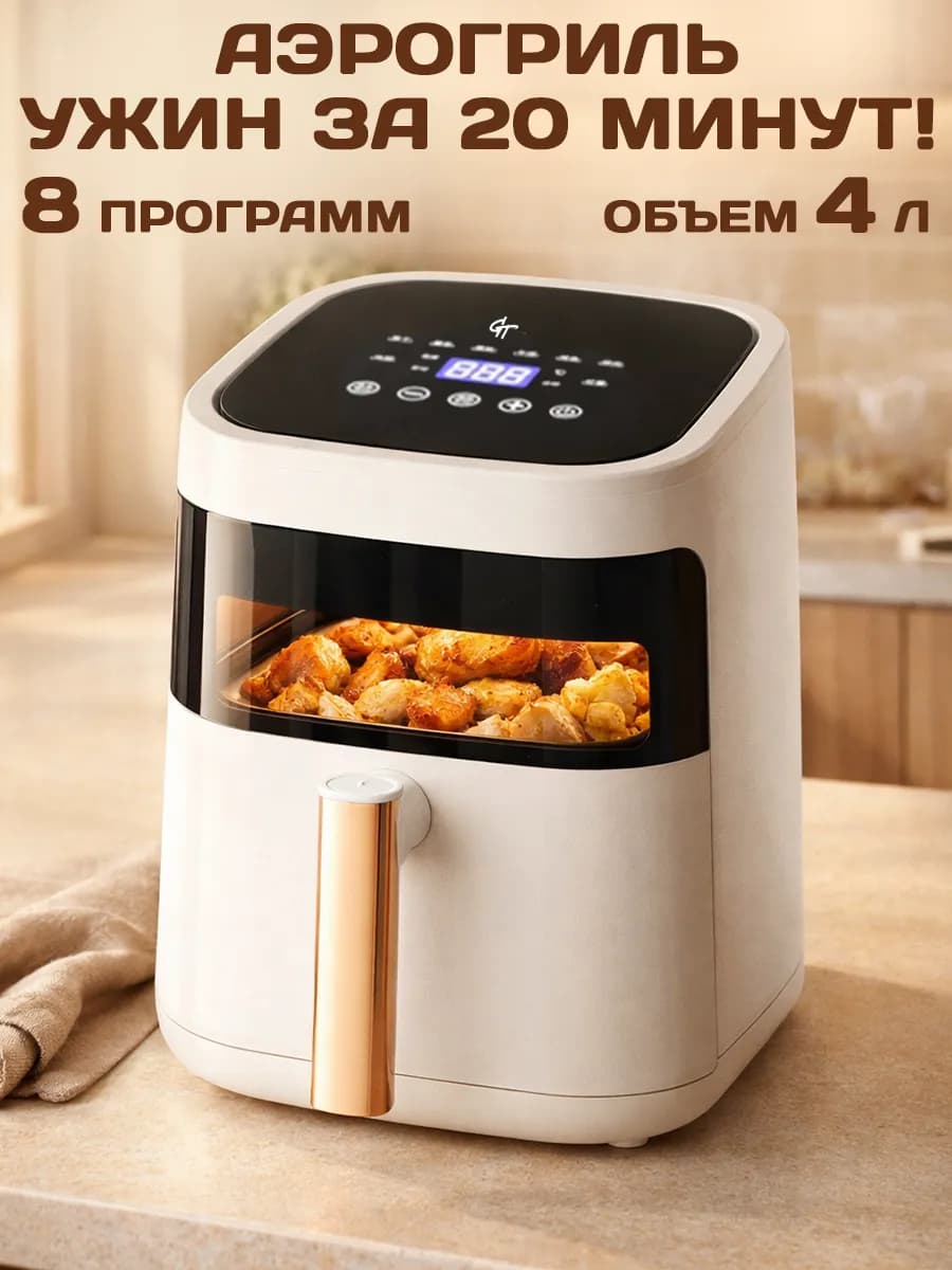 Аэрогриль электрический для дома 4 литра