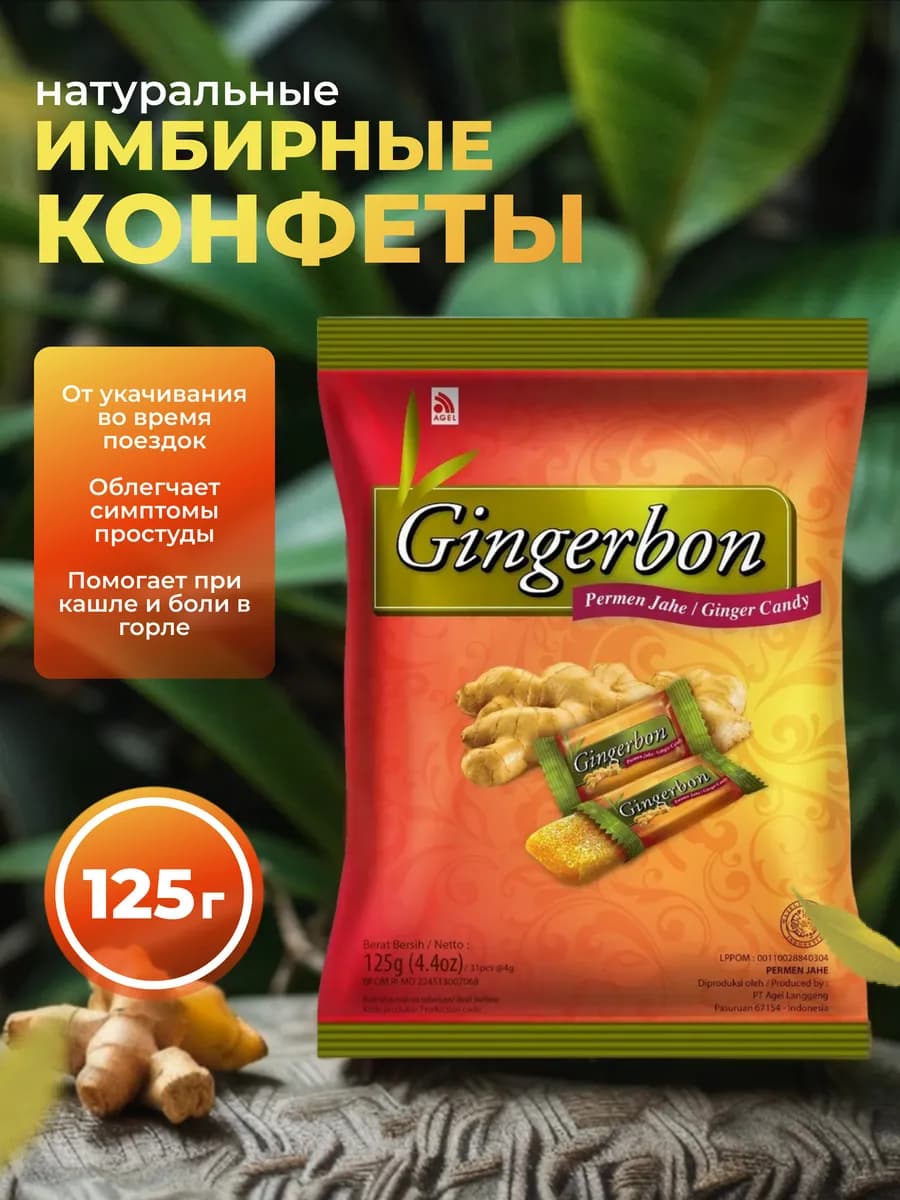 Имбирные конфеты жевательные 125 гр
