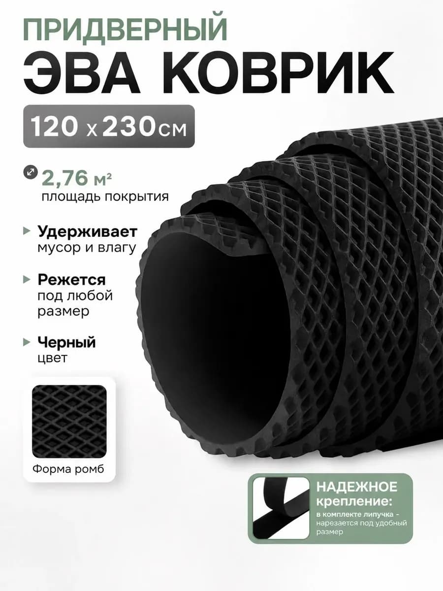 Коврик придверный в коридор и прихожую EVA 120х230