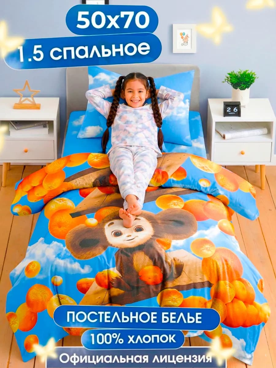 Постельное белье 1.5 детское 50х70 хлопок с чебурашкой