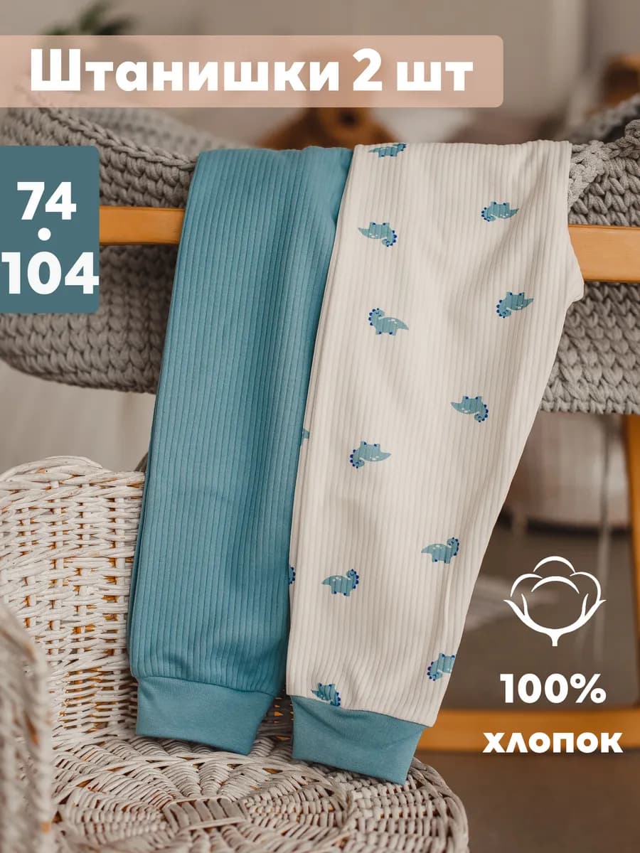 Брюки для малышей набор 2 шт