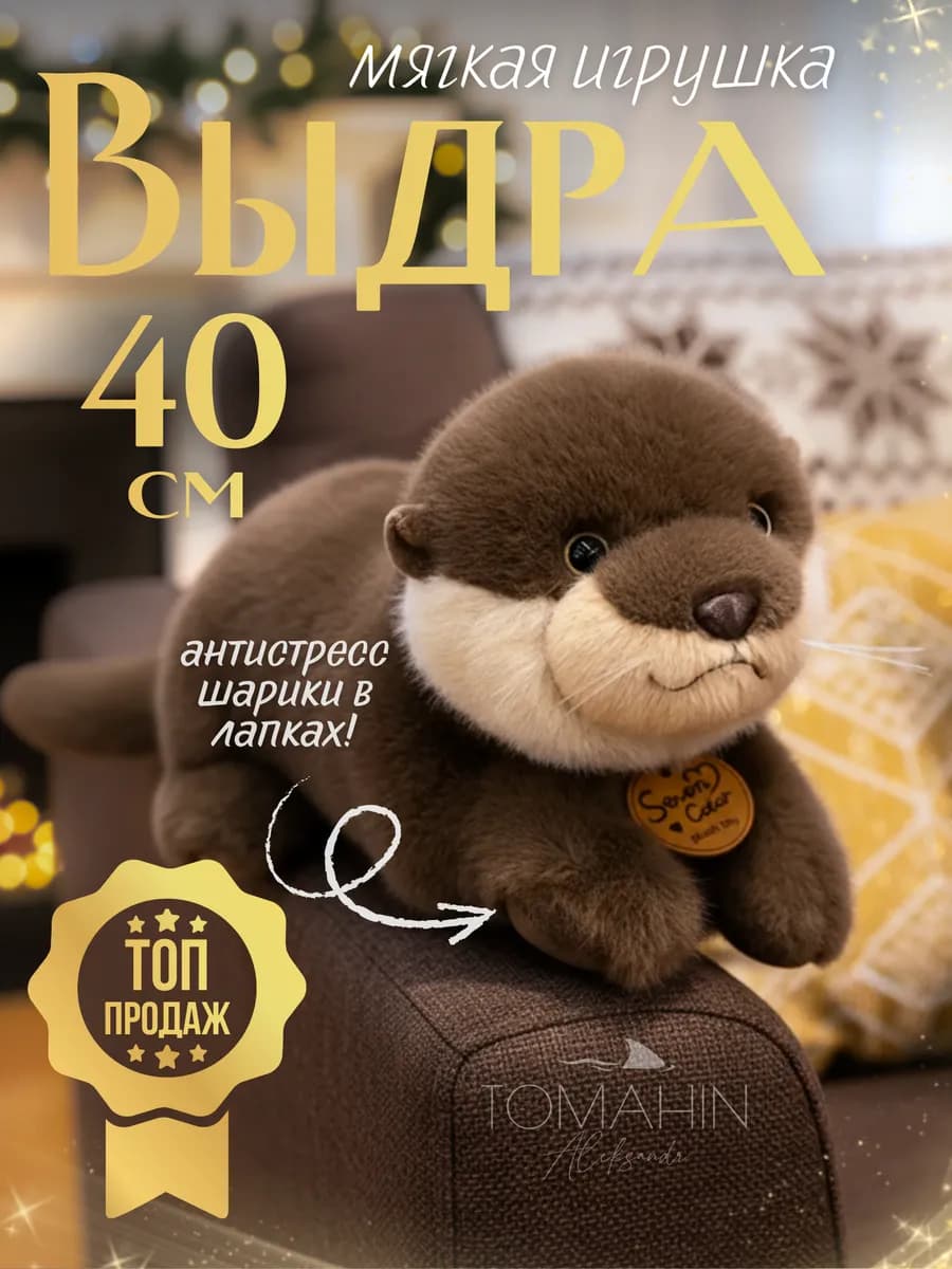 Мягкая игрушка большая выдра антистресс 40 см