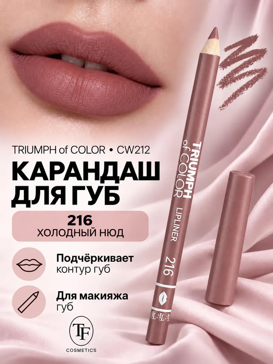 Карандаш для губ TRIUMPH of COLOR lipliner