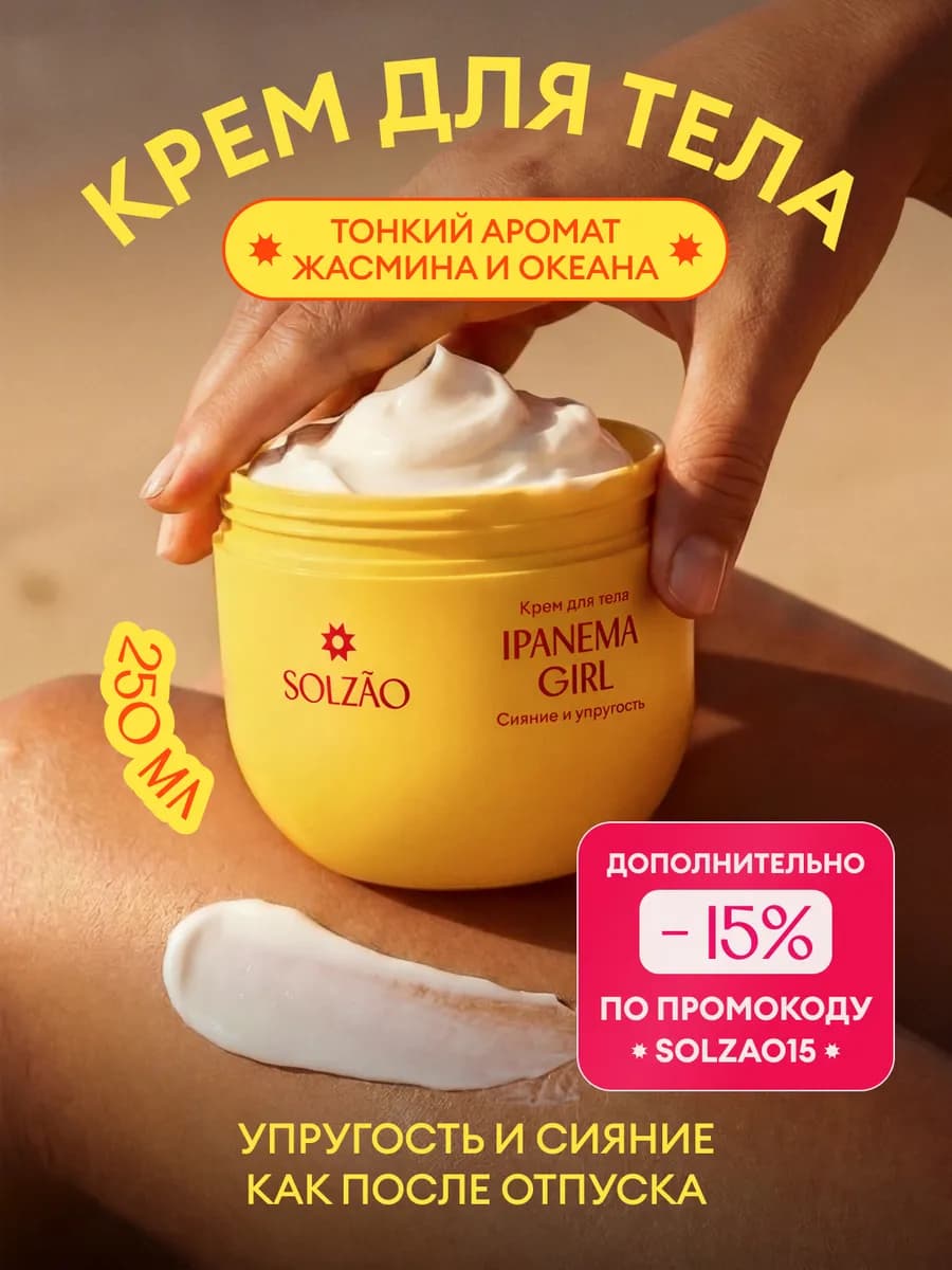 Крем для тела увлажняющий Ipanema Girl, 250 мл