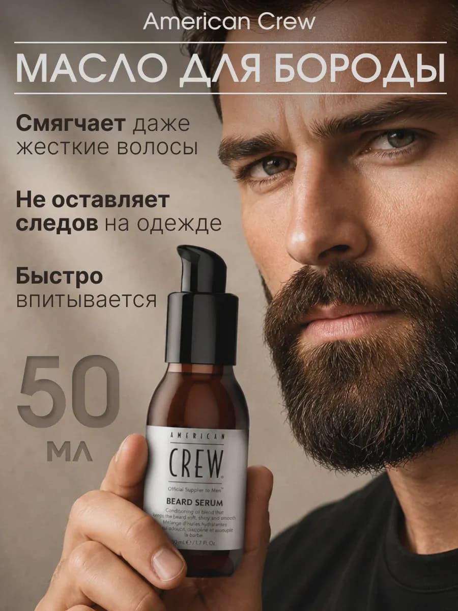 Сыворотка для бороды 50 мл