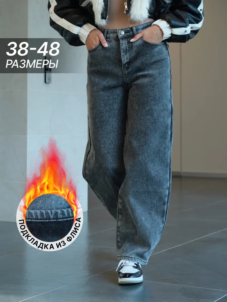 Джинсы широкие багги утепленные на флисе