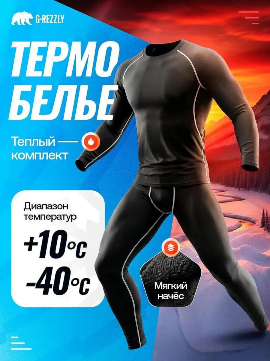 Термобелье зимнее мужское