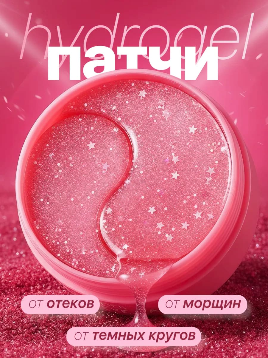 Гидрогелевые патчи для глаз от отеков и мешков с коллагеном