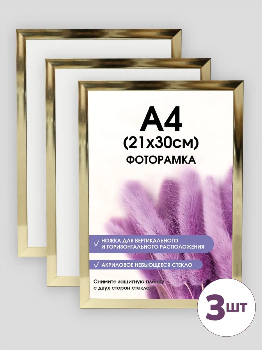 Фоторамка 21х30 Золотая А4, 3 шт. Рамка с ножкой-подставкой