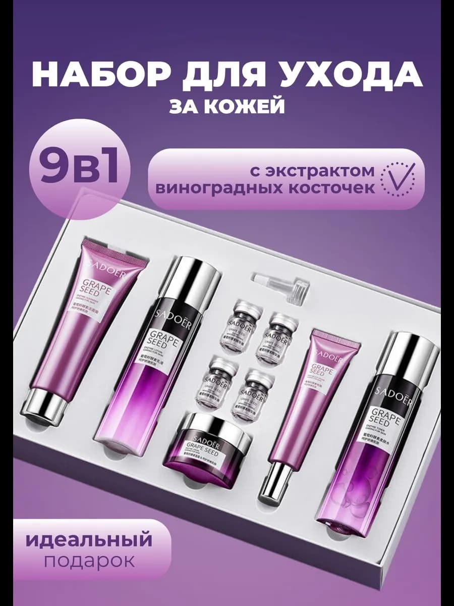 Подарочный набор косметики 9в1 с виноградом