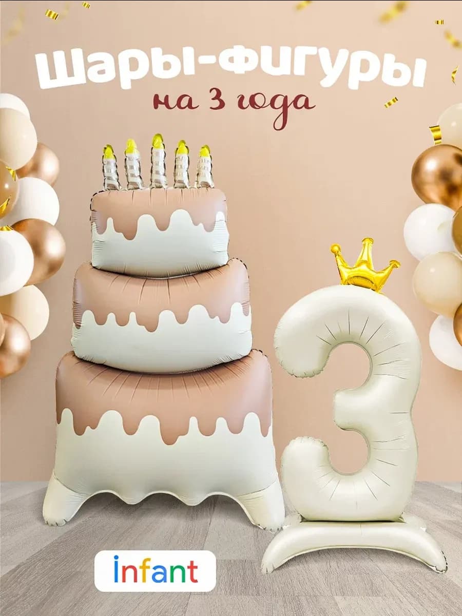 Шар торт и цифра 3 года фотозона