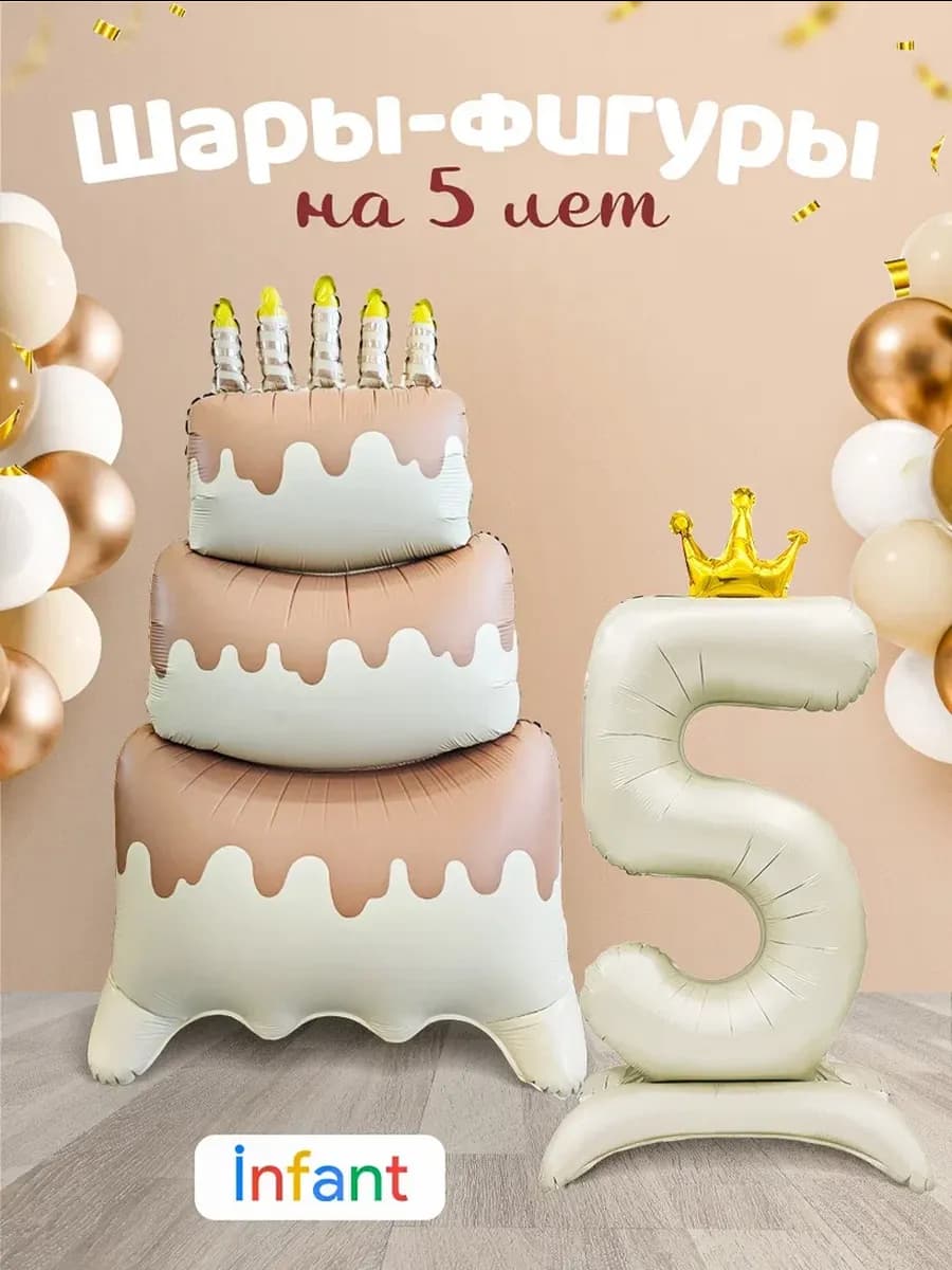 Шар торт и цифра 5 лет фотозона