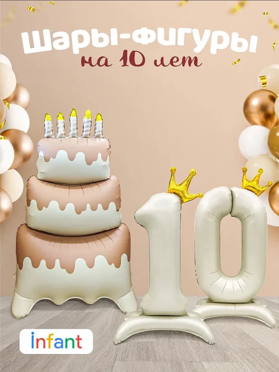 Шар торт и цифры 10 лет фотозона