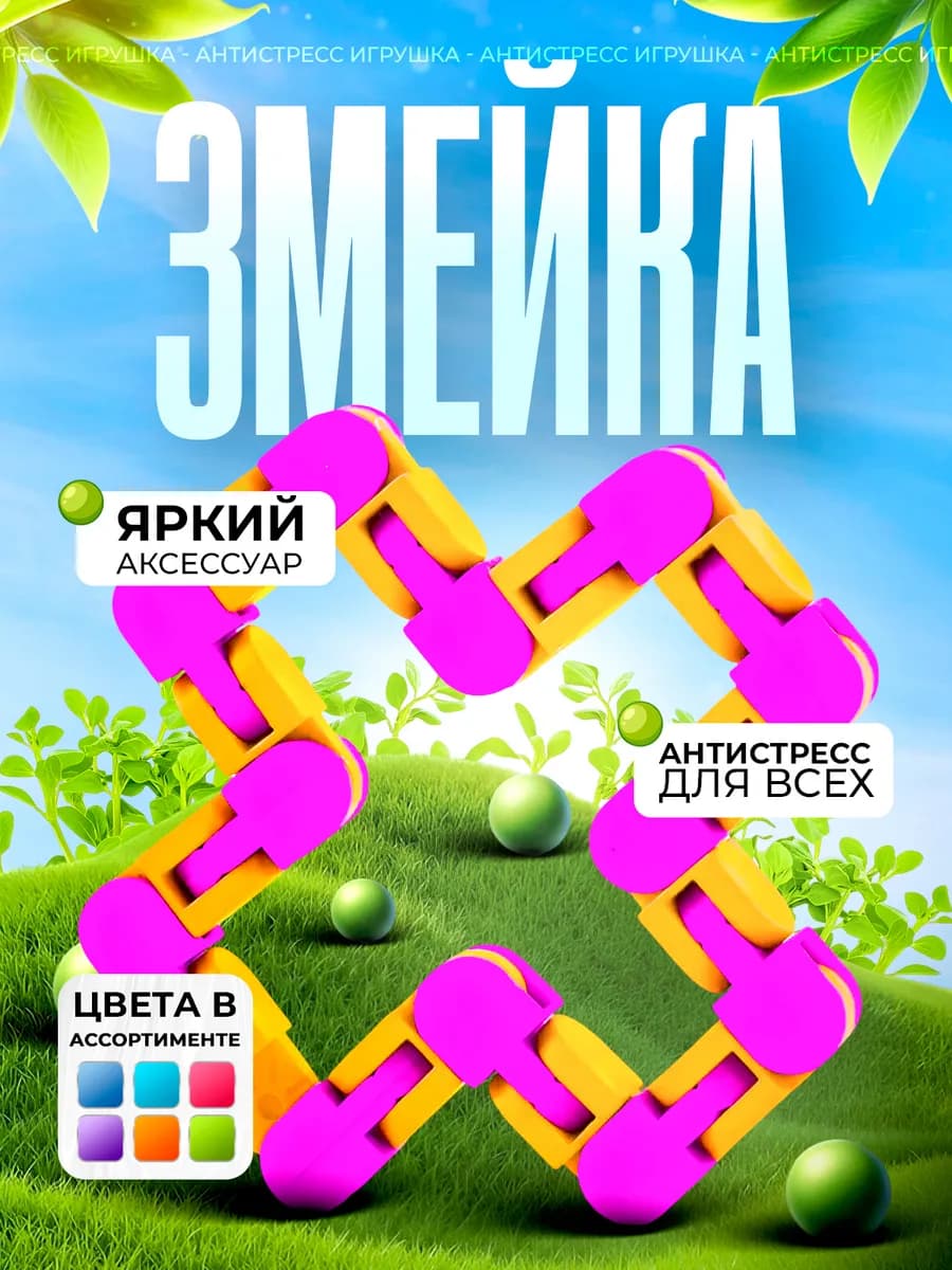 Змейка Поп-ит Пупырка Pop it Антистресс