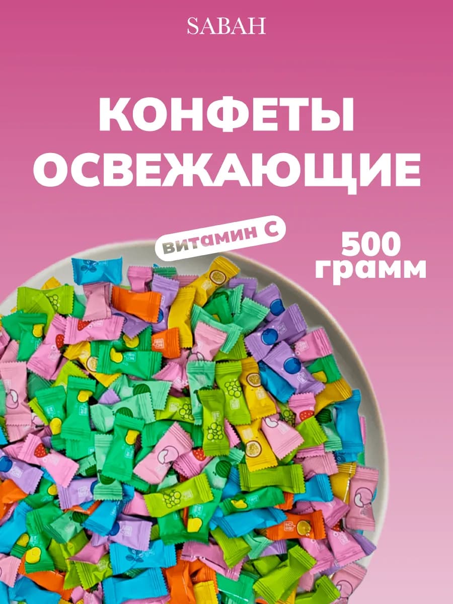 Конфеты китайские освежающие 500 грамм витамин С