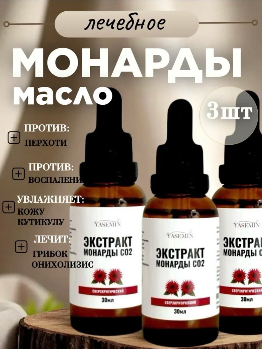 Масло монарды экстракт СО2