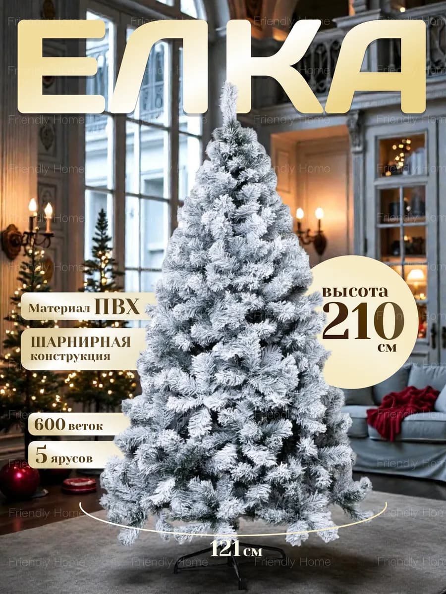 Искусственная новогодняя елка 210 см Заснеженная из ПВХ