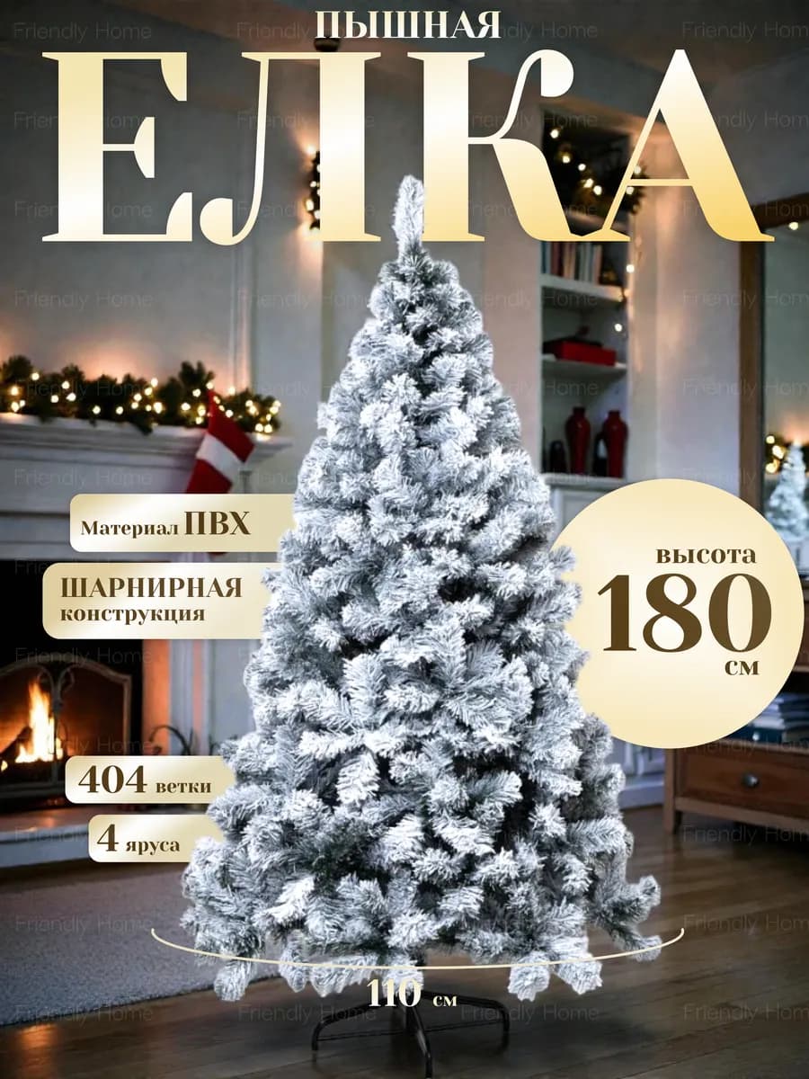 Искусственная новогодняя елка 180 см Заснеженная из ПВХ