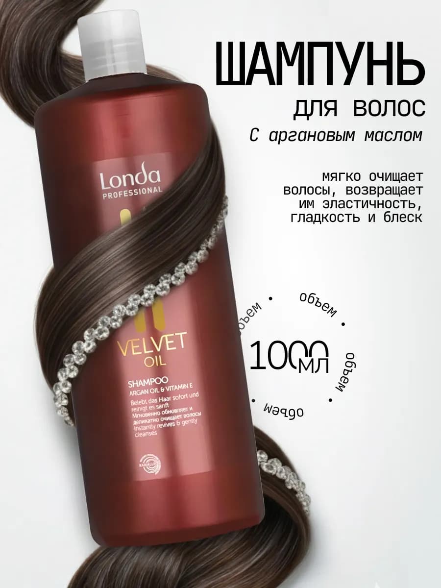 Шампунь для волос с аргановым маслом Londa Velvet Oil 1000 м…