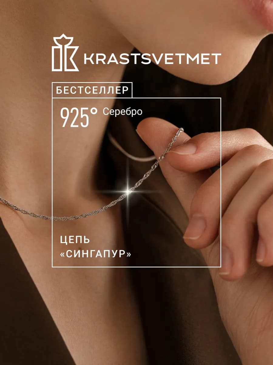 Серебряная цепочка Сингапур 925