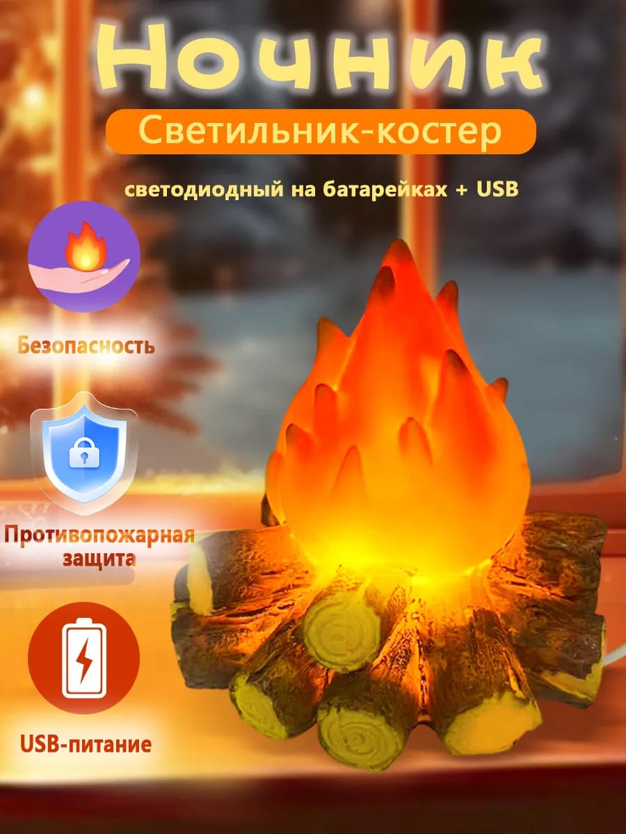 Светодиодный ночник имитирующий атмосферу пламени