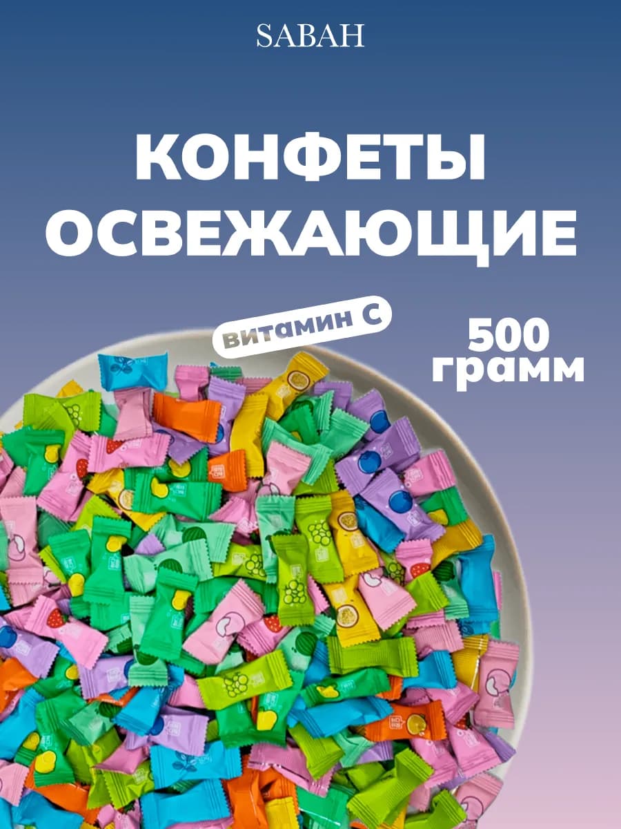 Конфеты китайские освежающие 500грамм витамин С
