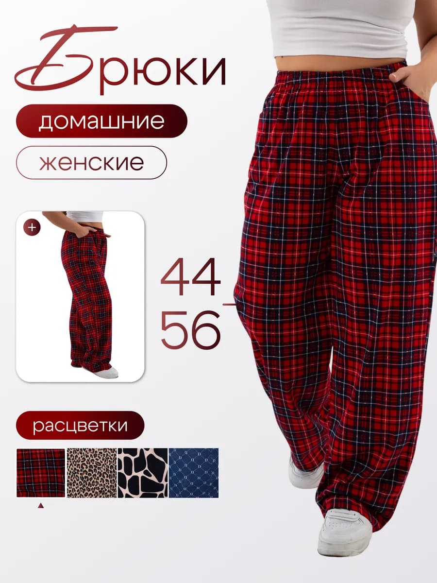 Домашние брюки пижамные