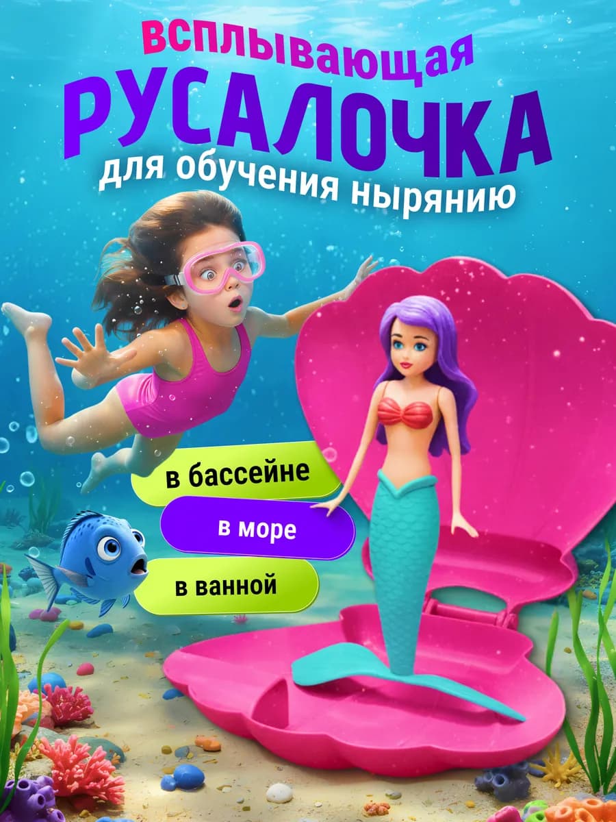 Игрушка для ванной и бассейна русалка в ракушке