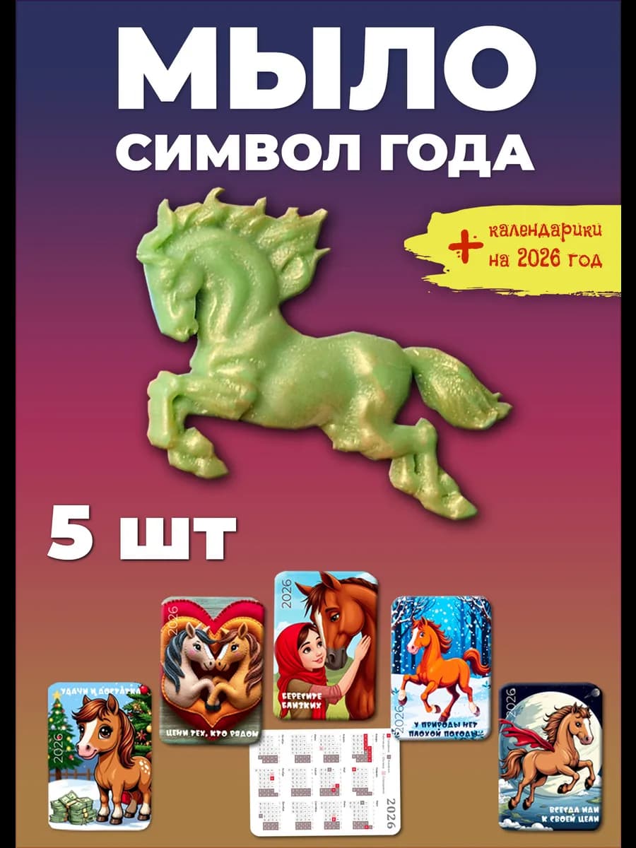 Лошадка из мыла ручной работы 5 шт зелёная. Символ 2026 года