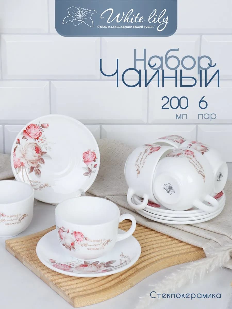 Чайный сервиз 200 мл "Чайная роза" - 12 предметов