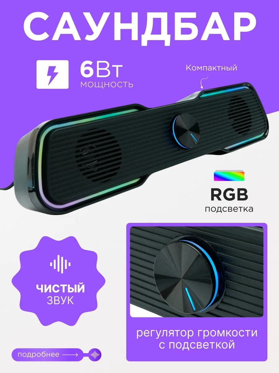 Колонка компьютерная саундбар 6Вт RGB