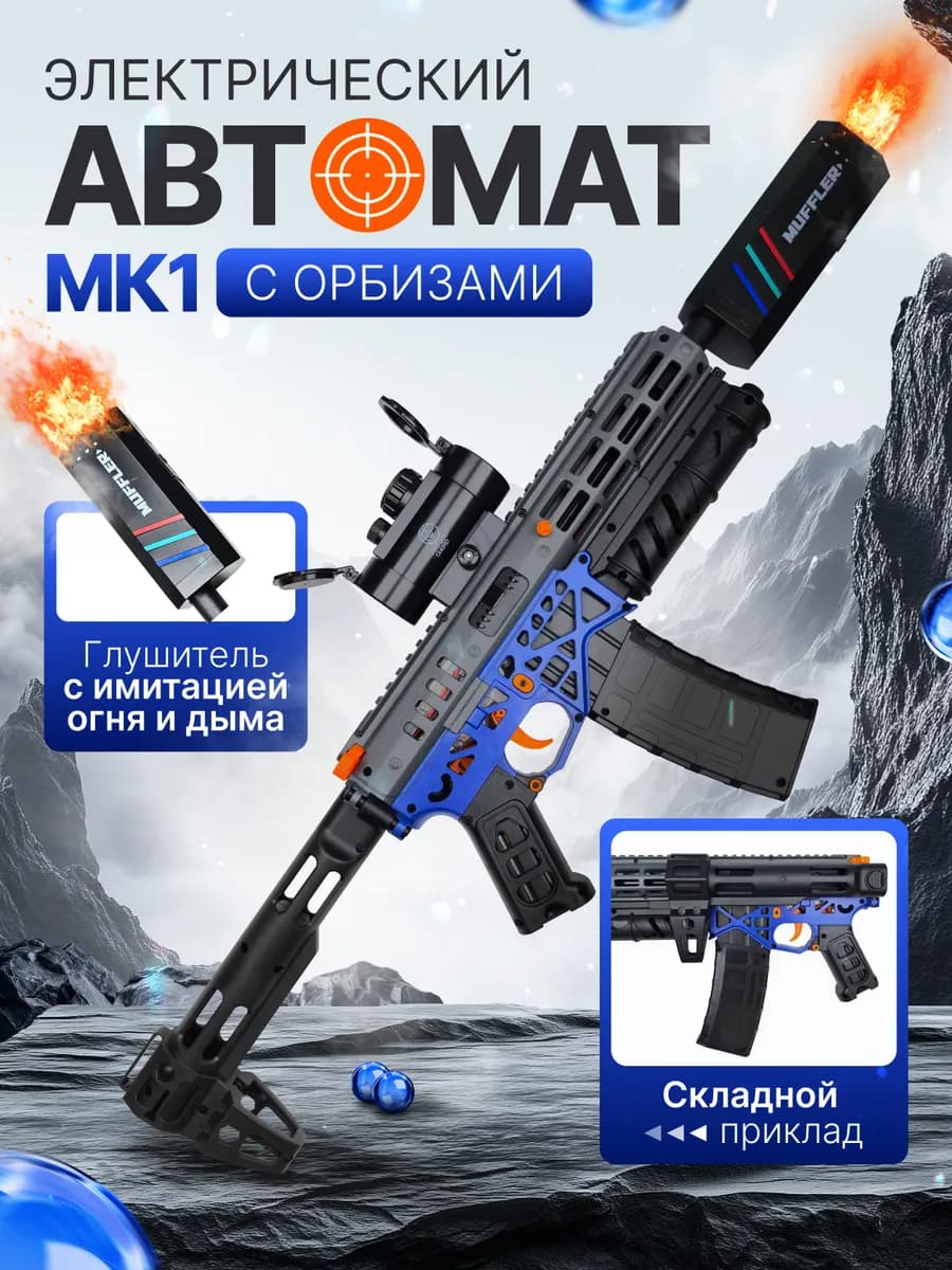 Автомат с орбизами МК1, игрушечное детское оружие