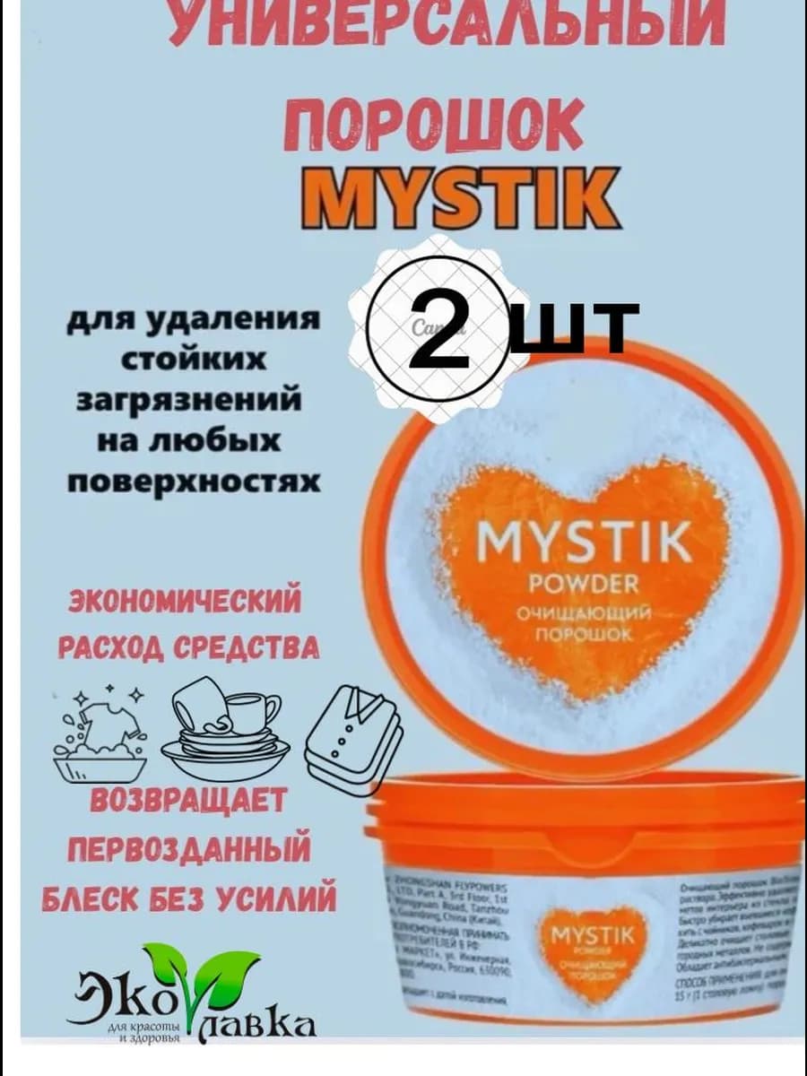 Универсальный очищающий порошок Мистик гринвей 2 шт