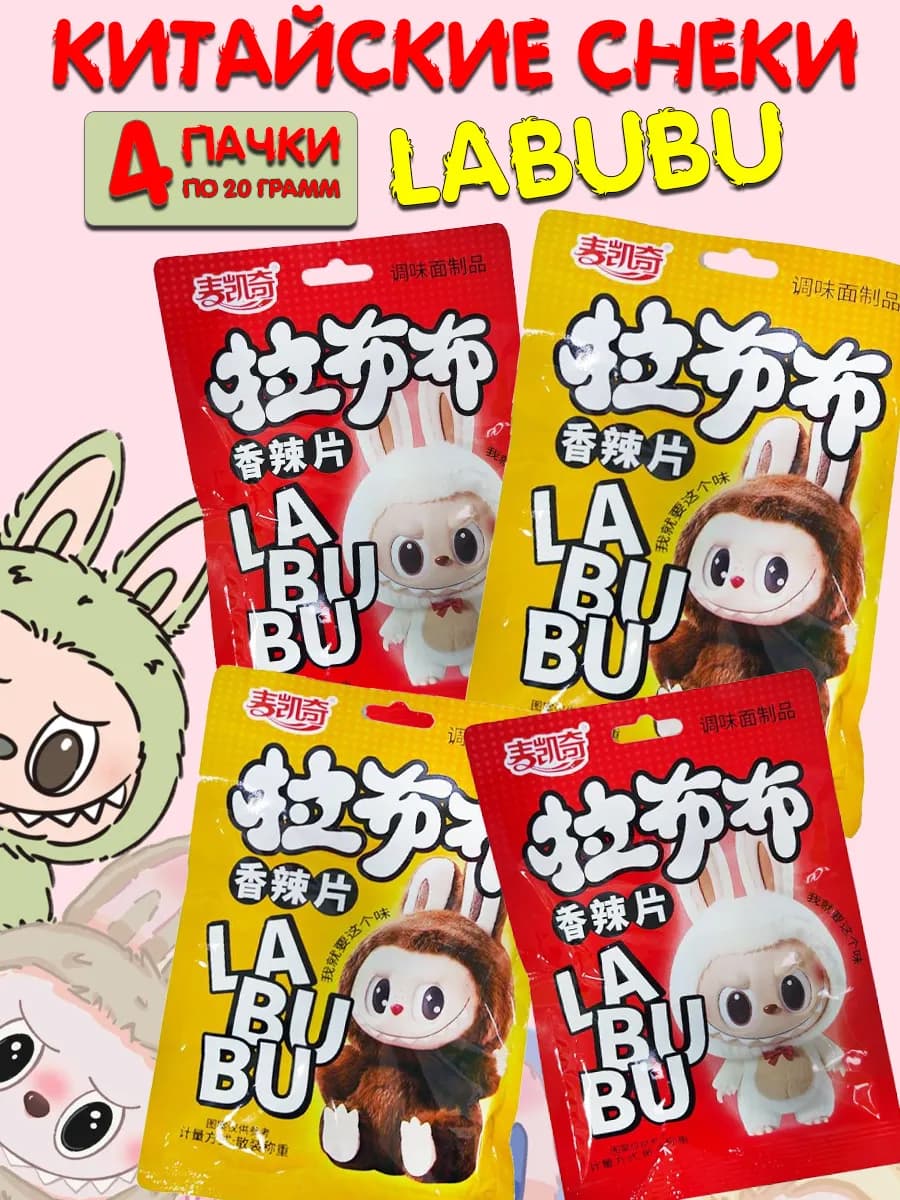 Китайские снеки LABUBU 4 пачки