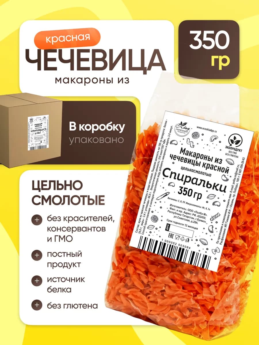 Макароны из чечевицы красной Спиральки, 350 гр